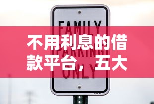 不用利息的借款平臺，五大2025最新黑戶下款的口子2025