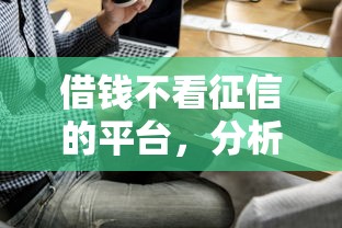 借錢不看征信的平臺，分析五個2025最新714網貸平臺大全
