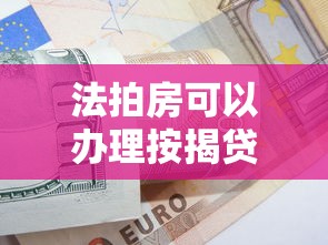 法拍房可以辦理按揭貸款嗎：法拍房支持按揭貸款嗎