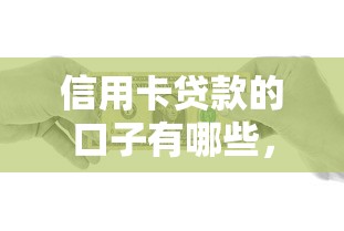 信用卡貸款的口子有哪些，總結五個2025最新平臺不看負債和征信可以借到錢