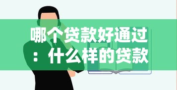 哪個貸款好通過：什么樣的貸款申請容易獲批