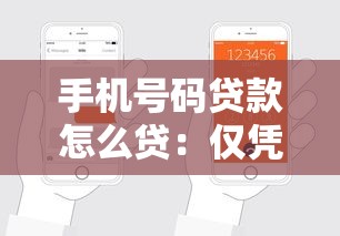 手機號碼貸款怎么貸：僅憑手機號如何申請貸款