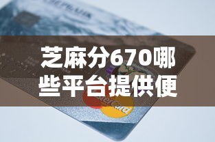 芝麻分670哪些平臺提供便捷的還款方式，整合5個2025最新網貸平臺怎么投訴