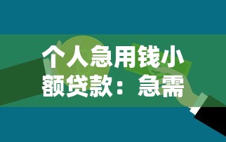 個人急用錢小額貸款：急需小額資金周轉怎么辦