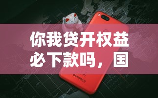 你我貸開權益必下款嗎，國內五大2025最新額度高容易通過的平臺