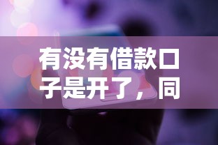 有沒有借款口子是開了，同城五個2025最新可以借錢的平臺