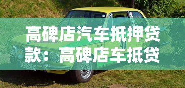 高碑店汽車抵押貸款：高碑店車抵貸有哪些注意事項(xiàng)