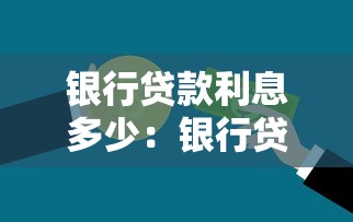 銀行貸款利息多少：銀行貸款利率一般是多少