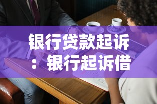 銀行貸款起訴：銀行起訴借款人后該如何應(yīng)對