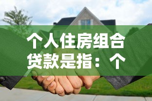 個人住房組合貸款是指：個人住房組合貸款有哪些申請條件
