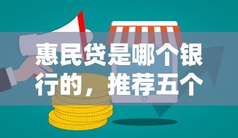惠民貸是哪個銀行的，推薦五個2025最新網上貸款平臺好下款