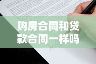 購房合同和貸款合同一樣嗎：購房合同與貸款合同有何區別
