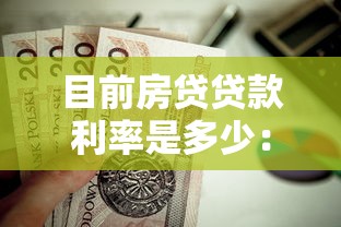 目前房貸貸款利率是多少：2025年房貸利率最新政策