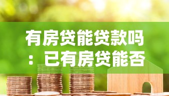 有房貸能貸款嗎：已有房貸能否二次申請貸款