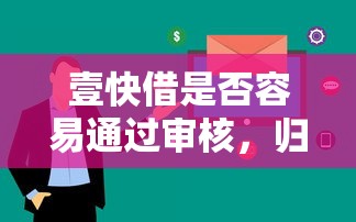 壹快借是否容易通過審核，歸納5個2025最新私人網貸平臺
