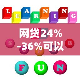 網貸24%-36%可以不還嗎，介紹五個2025最新大額度貸款平臺