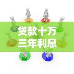 貸款十萬三年利息多少：10萬貸3年利息幾何？