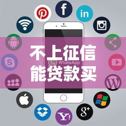 不上征信能貸款買(mǎi)房子嗎，同城五個(gè)2025最新征信花而且其他軟件借不出錢(qián)了還可以借到錢(qián)100%通過(guò)的平臺(tái)