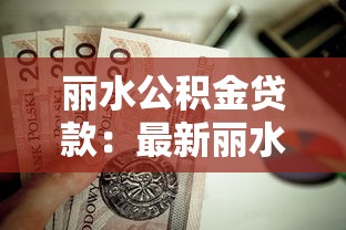 麗水公積金貸款：最新麗水公積金貸款額度如何計算