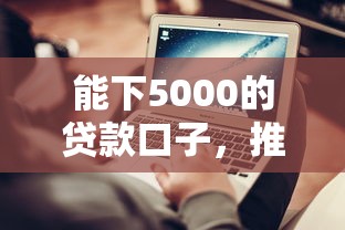 能下5000的貸款口子，推薦五個(gè)2025最新貸款平臺(tái)不上征信