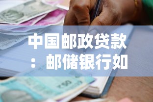 中國郵政貸款：郵儲銀行如何申請個人信用貸款