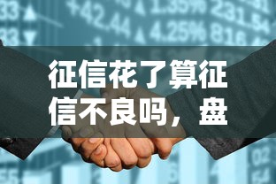 征信花了算征信不良嗎，盤(pán)點(diǎn)五個(gè)2025最新70歲老人必下款的平臺(tái)