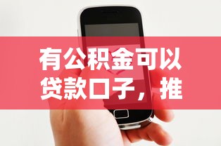 有公積金可以貸款口子，推薦五個2025最新微信網貸平臺好