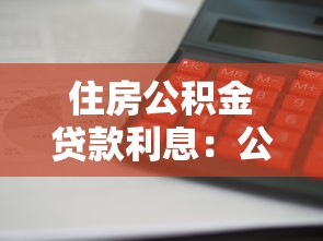 住房公積金貸款利息：公積金貸款利率如何計算