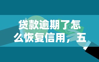 貸款逾期了怎么恢復信用，五大2025最新網貸平臺哪家好
