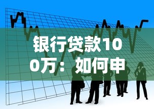 銀行貸款100萬：如何申請百萬額度個人經營性貸款