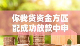你我貸資金方匹配成功放款中申請已提交，盤點五個2025最新貸款平臺推廣賺傭金