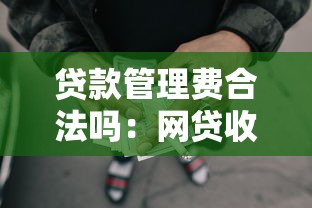 貸款管理費合法嗎：網貸收取高額管理費是否合規