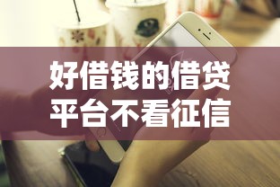 好借錢的借貸平臺不看征信，分析五個2025最新貸款平臺容易借又安全
