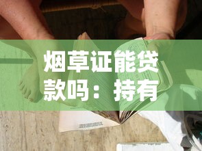 煙草證能貸款嗎：持有煙草證能否申請貸款