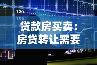 貸款房買賣：房貸轉讓需要注意哪些事項