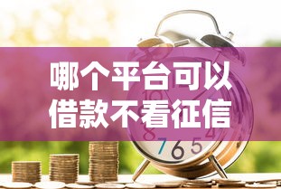 哪個平臺可以借款不看征信，國內五大2025最新類似花薪的30天借款平臺
