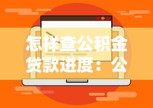 怎樣查公積金貸款進度：公積金貸款進度如何查看