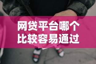網貸平臺哪個比較容易通過未成年貸款，分享五個2025最新和樂享花一樣的平臺