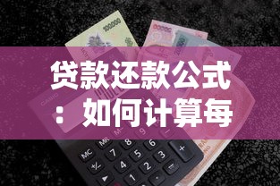 貸款還款公式：如何計算每月貸款應還金額