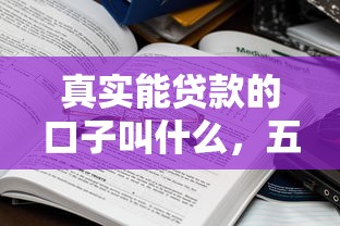 真實能貸款的口子叫什么，五大2025最新貸款平臺好下款不看征信