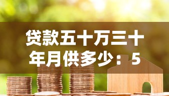 貸款五十萬三十年月供多少：50萬房貸30年每月還多少