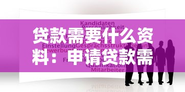 貸款需要什么資料：申請貸款需準備哪些材料