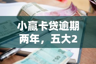 小贏卡貸逾期兩年，五大2025最新現在還能貸款的平臺