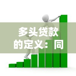 多頭貸款的定義：同時向多家機構借款存在哪些風險