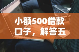 小額500借款口子，解答五家2025最新借款平臺黑戶也能借款