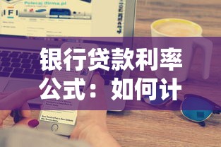 銀行貸款利率公式：如何計算銀行貸款的利息金額