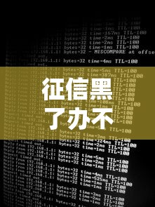 征信黑了辦不了銀行卡嗎，介紹五個2025最新專門給黑戶放款的平臺及征信呆賬相關
