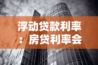浮動貸款利率：房貸利率會隨市場變化嗎