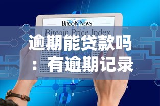 車庫能用公積金貸款嗎：購買車庫能否申請公積金貸款