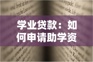學業貸款：如何申請助學資金減輕學費壓力